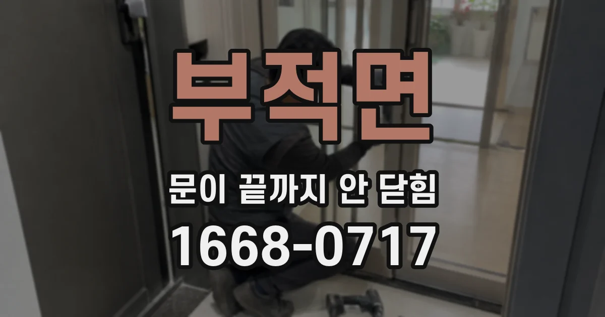 부적면 문이 끝까지 안 닫힘