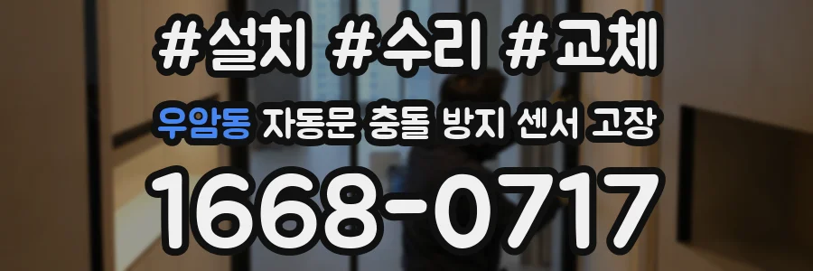 우암동 자동문 충돌 방지 센서 고장