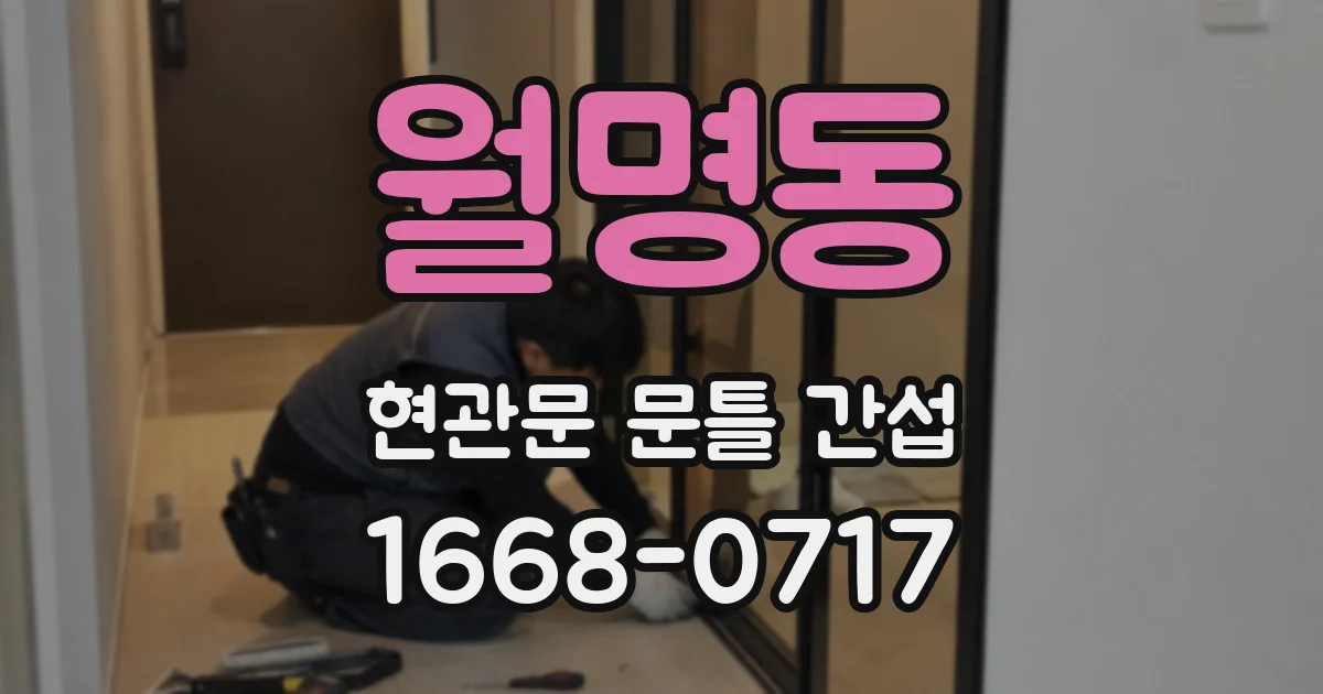 월명동 현관문 문틀 간섭