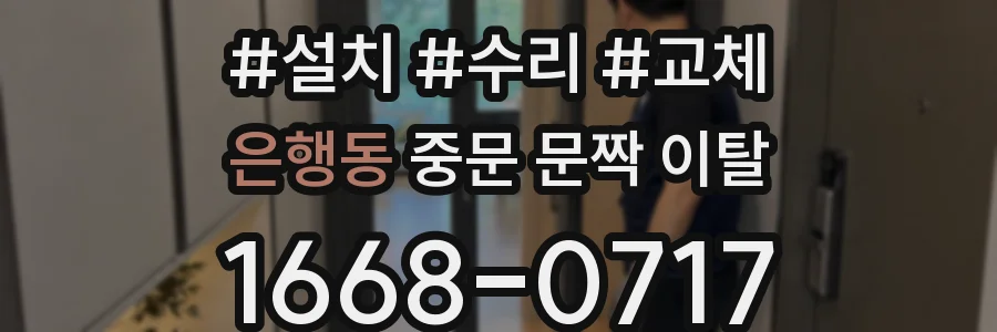 은행동 중문 문짝 이탈