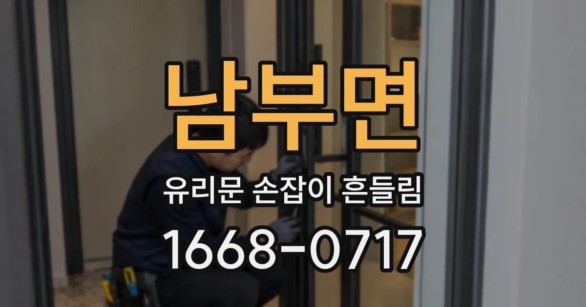 남부면 유리문 손잡이 흔들림