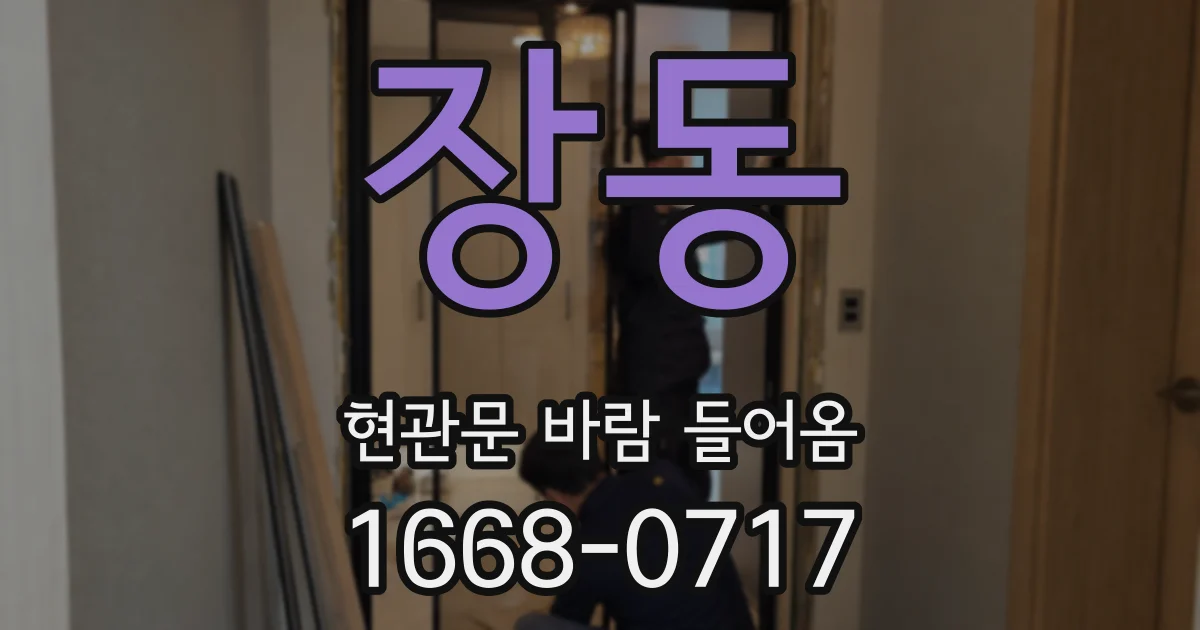 장동 현관문 바람 들어옴