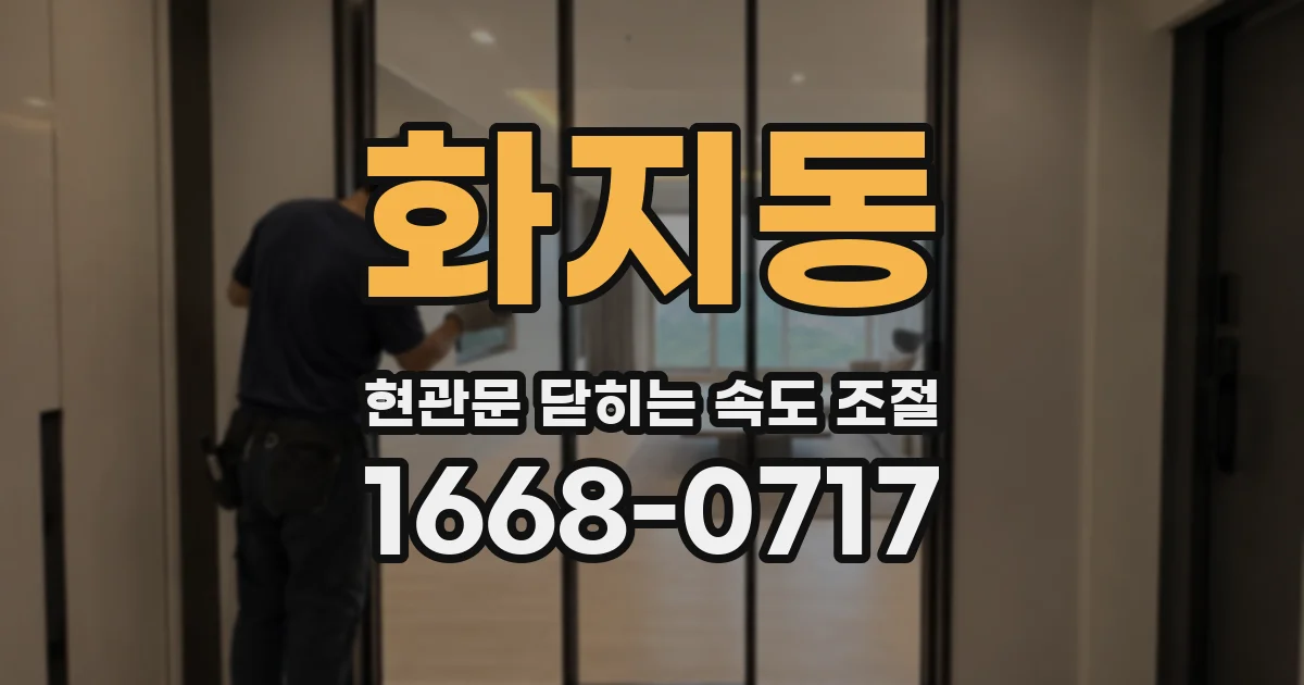 화지동 현관문 닫히는 속도 조절