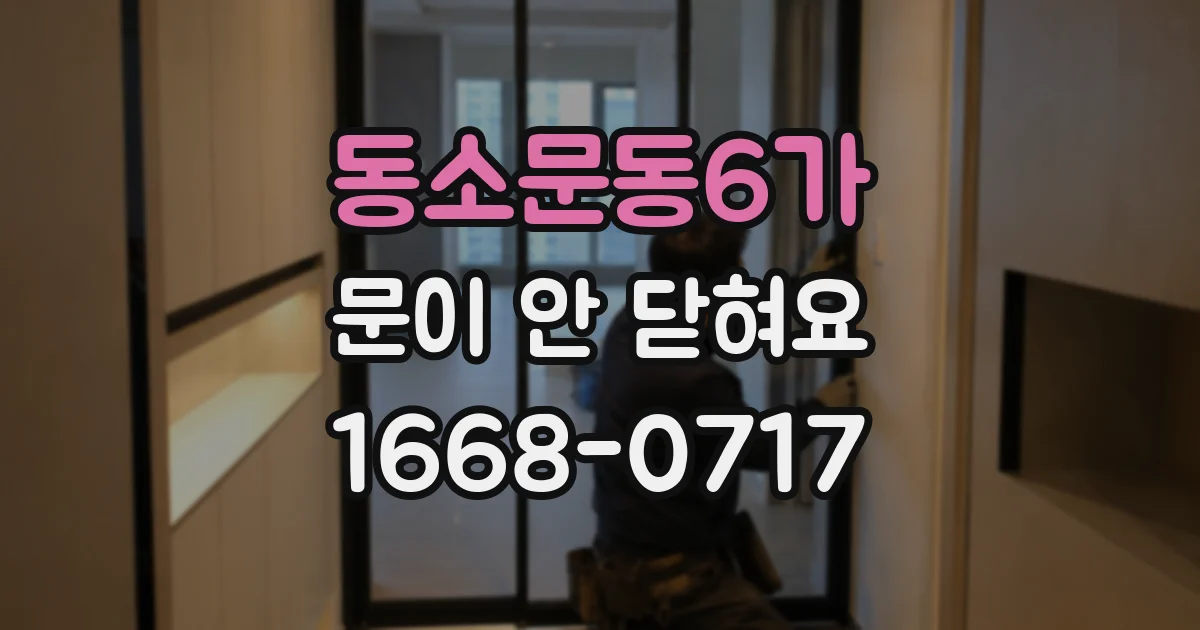 동소문동6가 문이 안 닫혀요