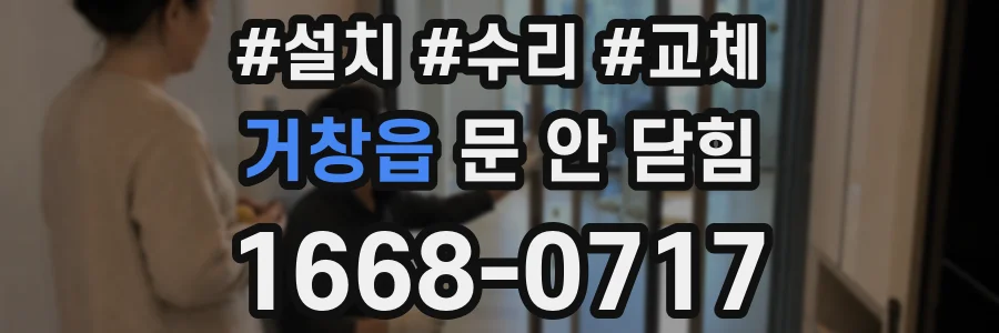 거창읍 문 안 닫힘
