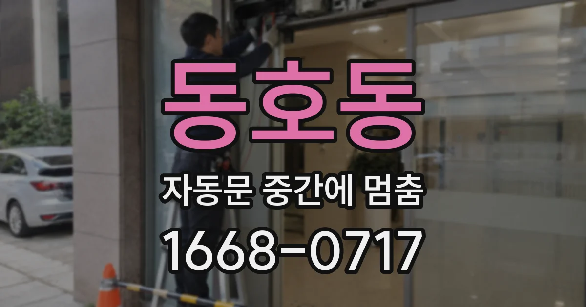 동호동 자동문 중간에 멈춤