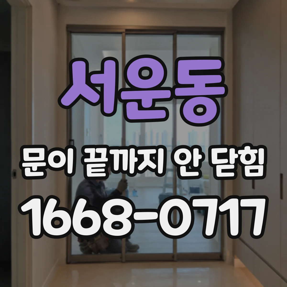 서운동 문이 끝까지 안 닫힘