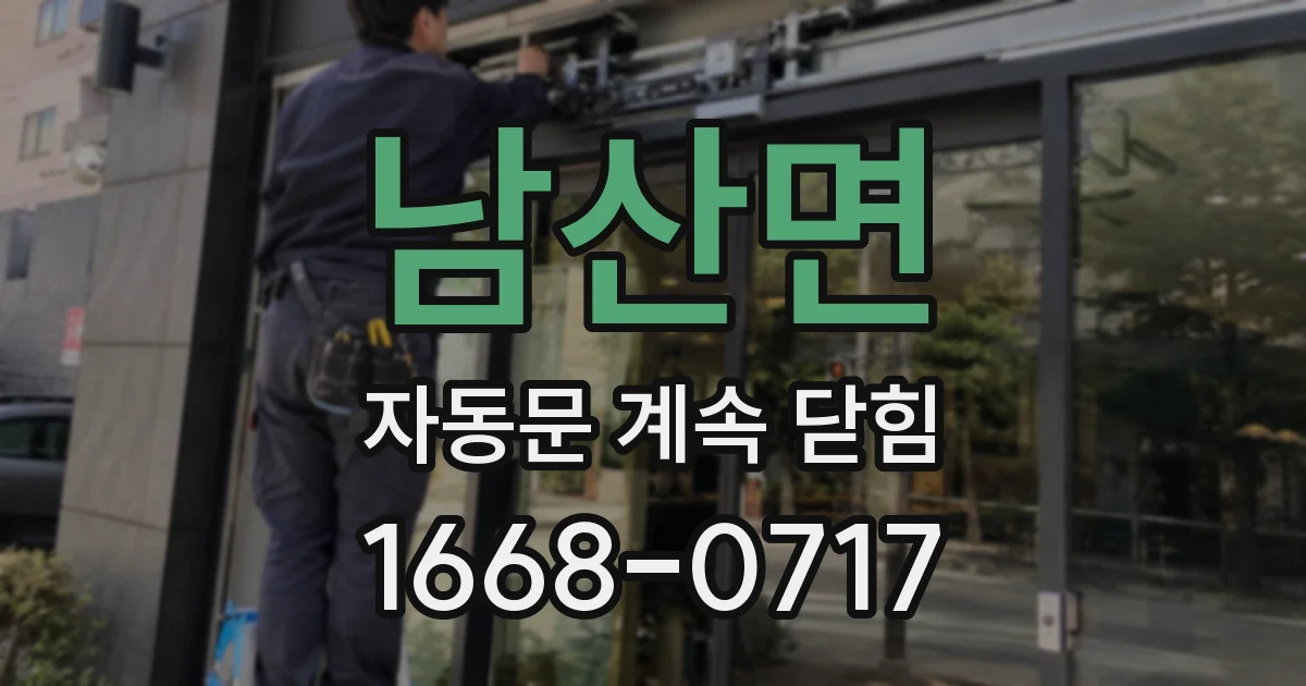 남산면 자동문 계속 닫힘