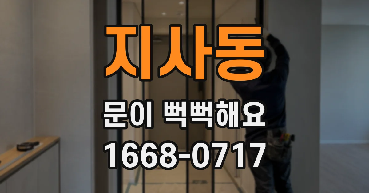 지사동 문이 뻑뻑해요