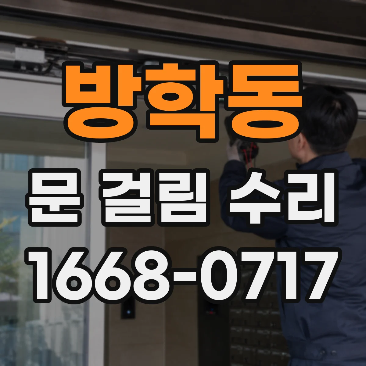 방학동 문 걸림 수리