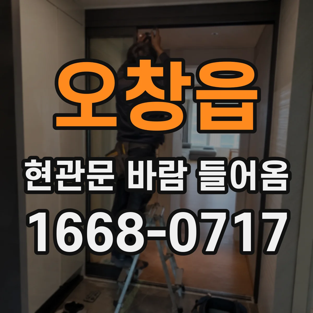 오창읍 현관문 바람 들어옴