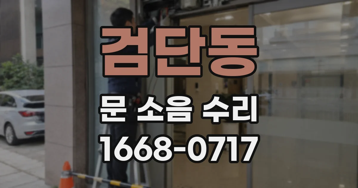 검단동 문 소음 수리