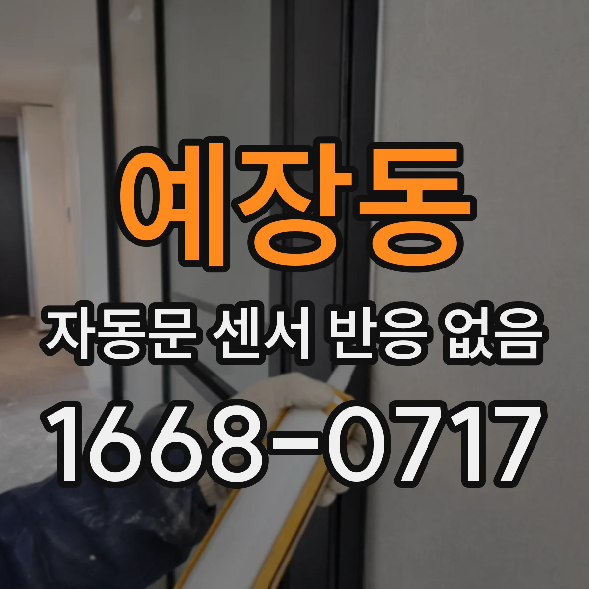 예장동 자동문 센서 반응 없음
