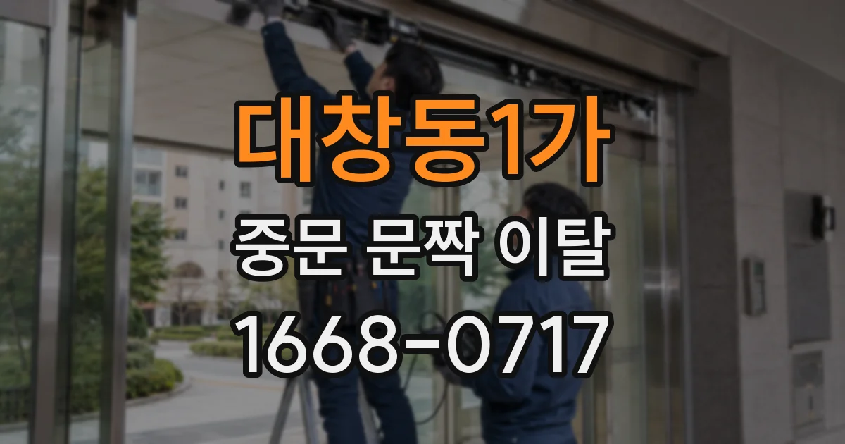 대창동1가 중문 문짝 이탈
