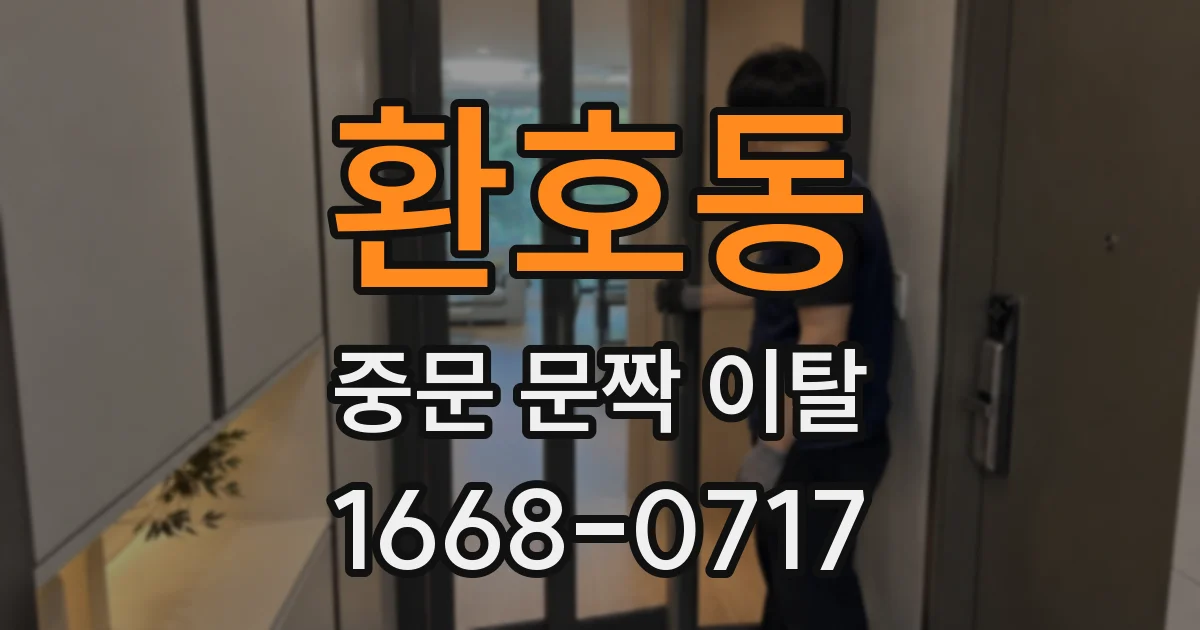 환호동 중문 문짝 이탈