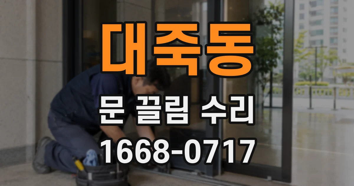 대죽동 문 끌림 수리