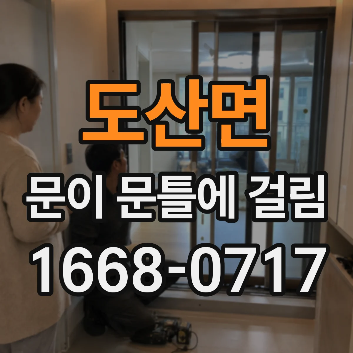 도산면 문이 문틀에 걸림
