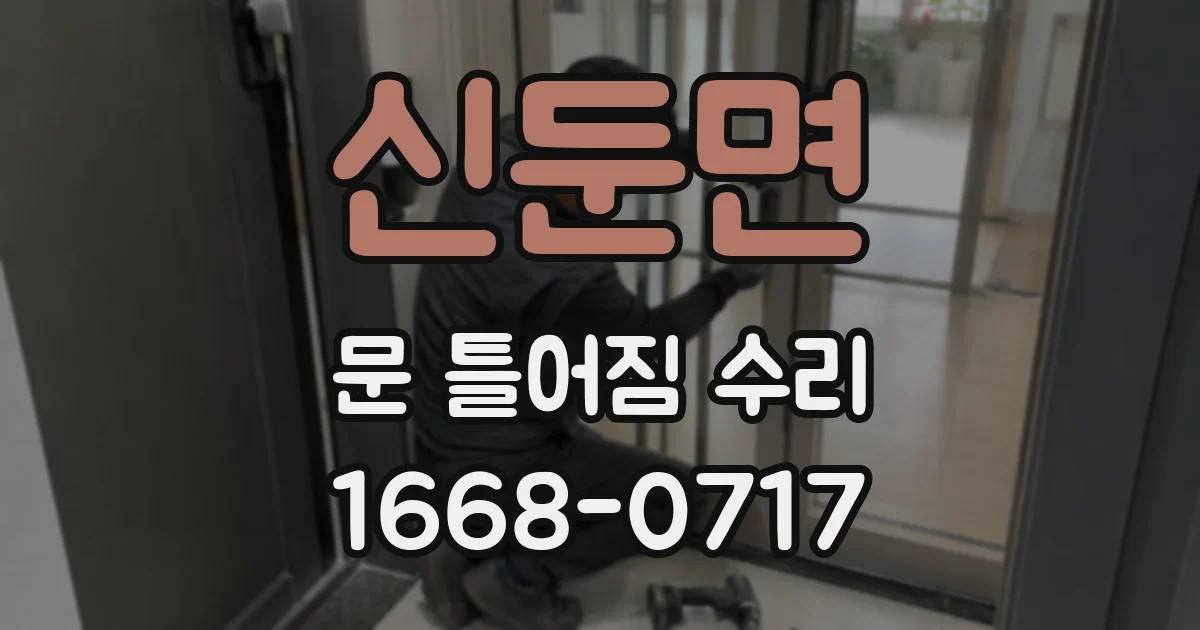 신둔면 문 틀어짐 수리