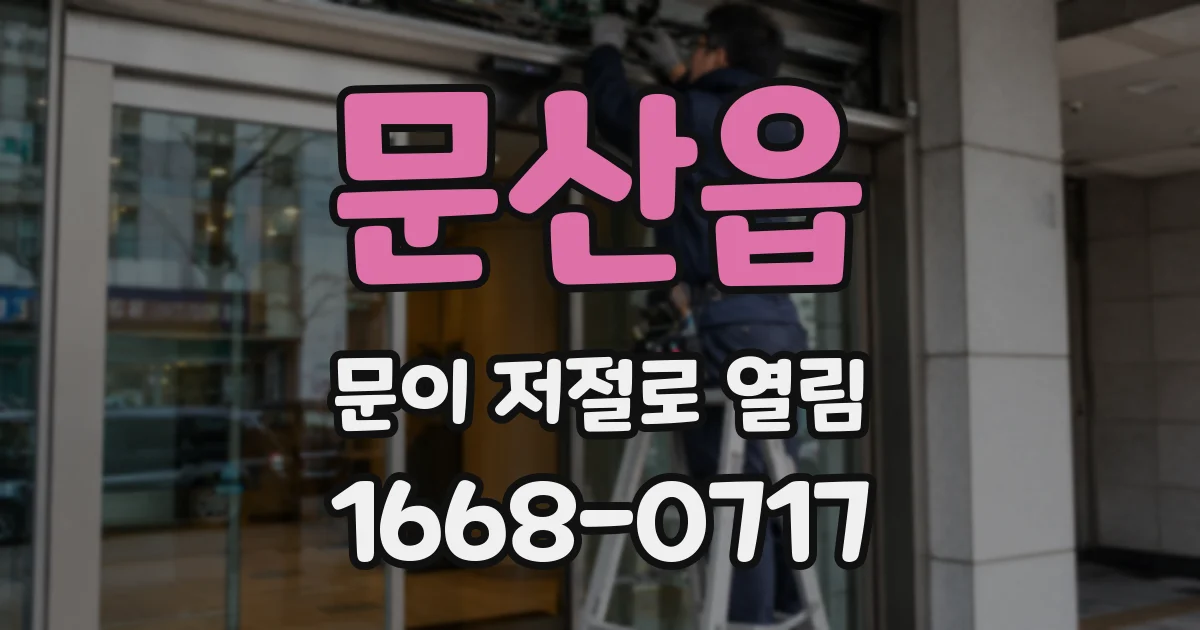 문산읍 문이 저절로 열림