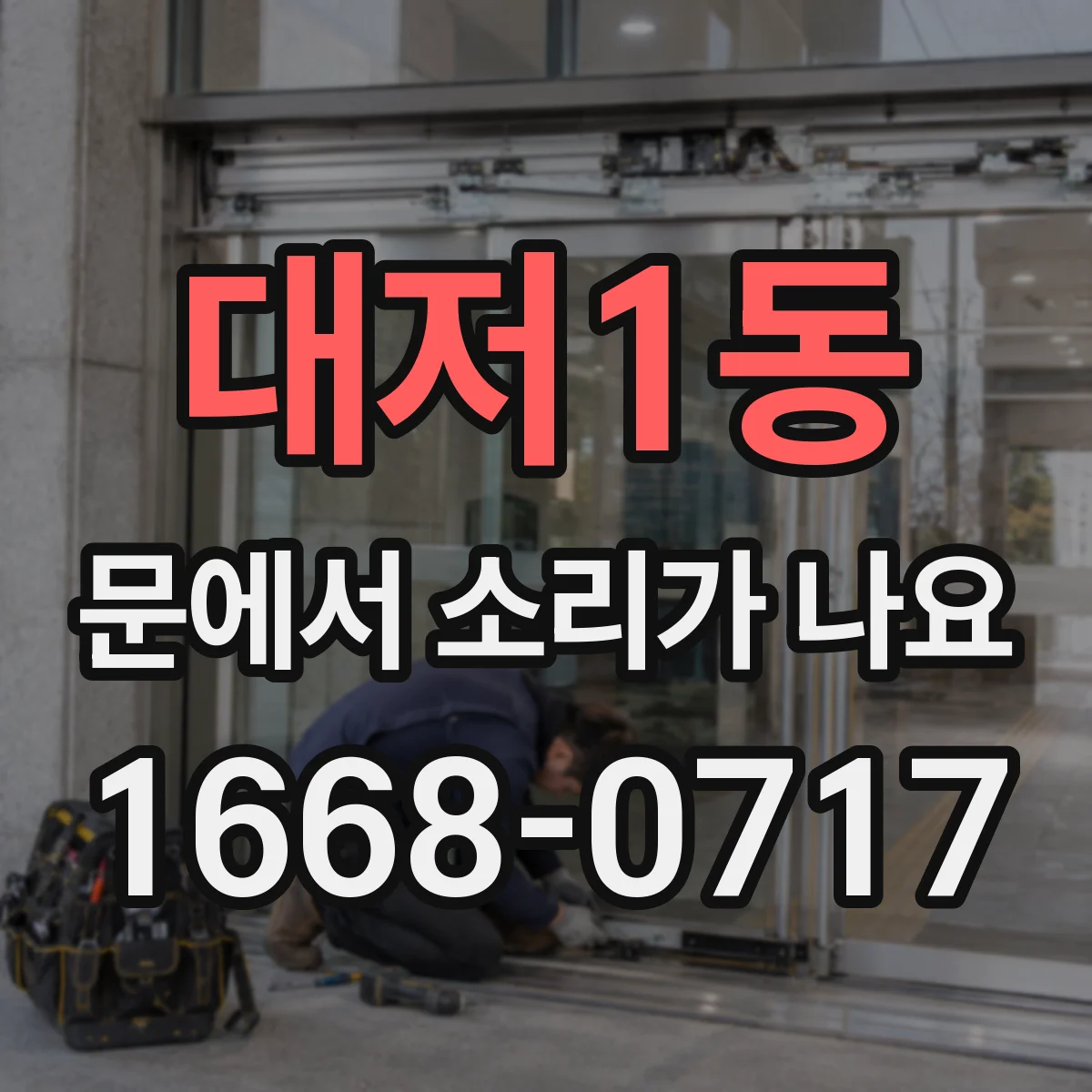 대저1동 문에서 소리가 나요