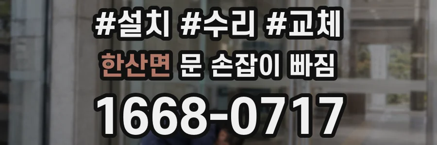 한산면 문 손잡이 빠짐