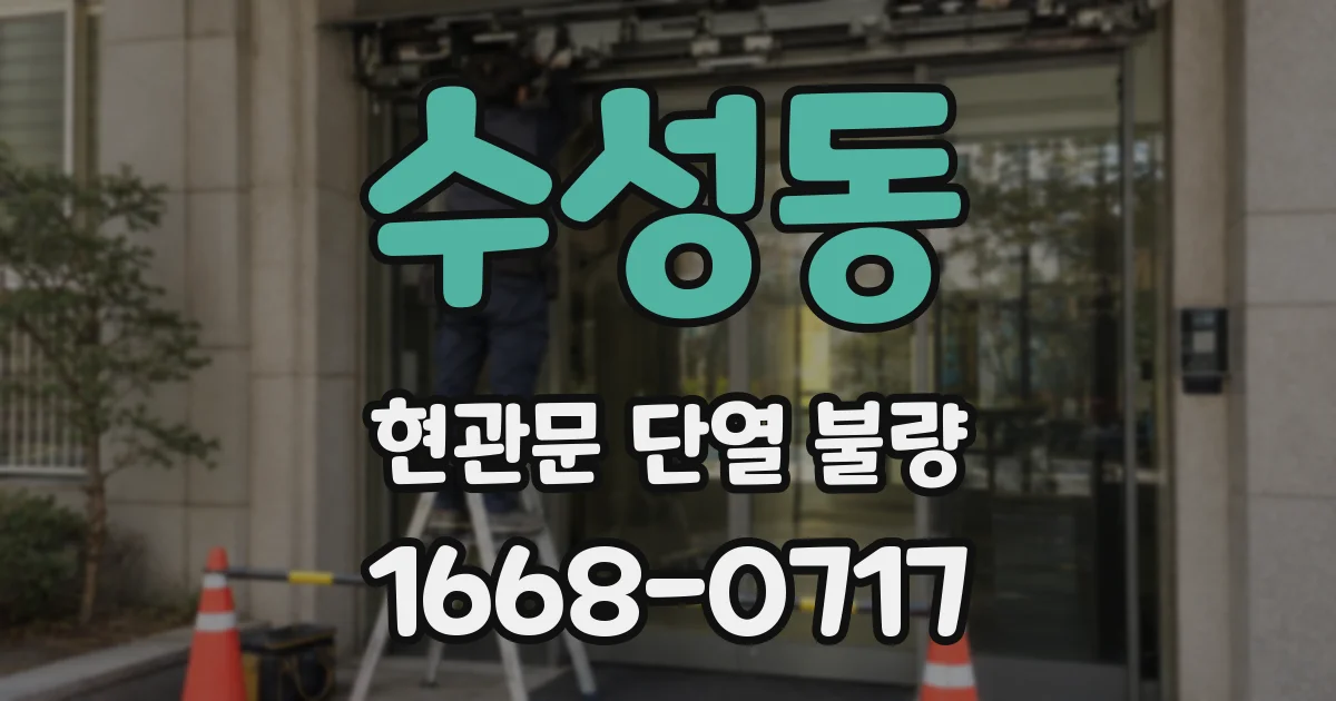 수성동 현관문 단열 불량