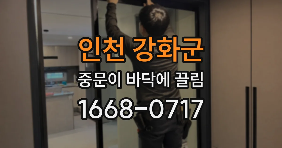 인천 강화군 중문이 바닥에 끌림