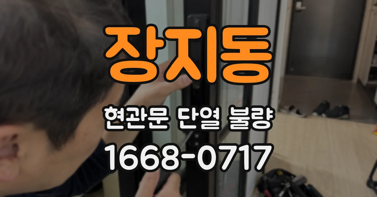 장지동 현관문 단열 불량