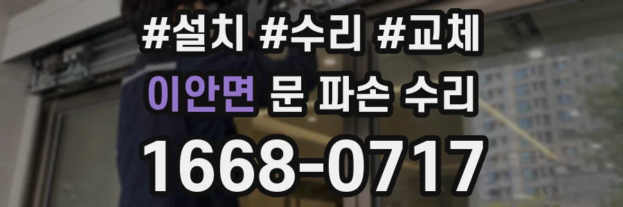 이안면 문 파손 수리