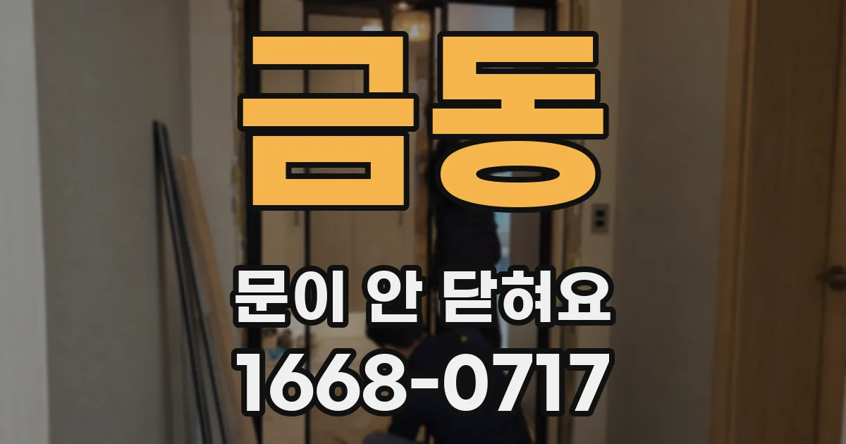 금동 문이 안 닫혀요