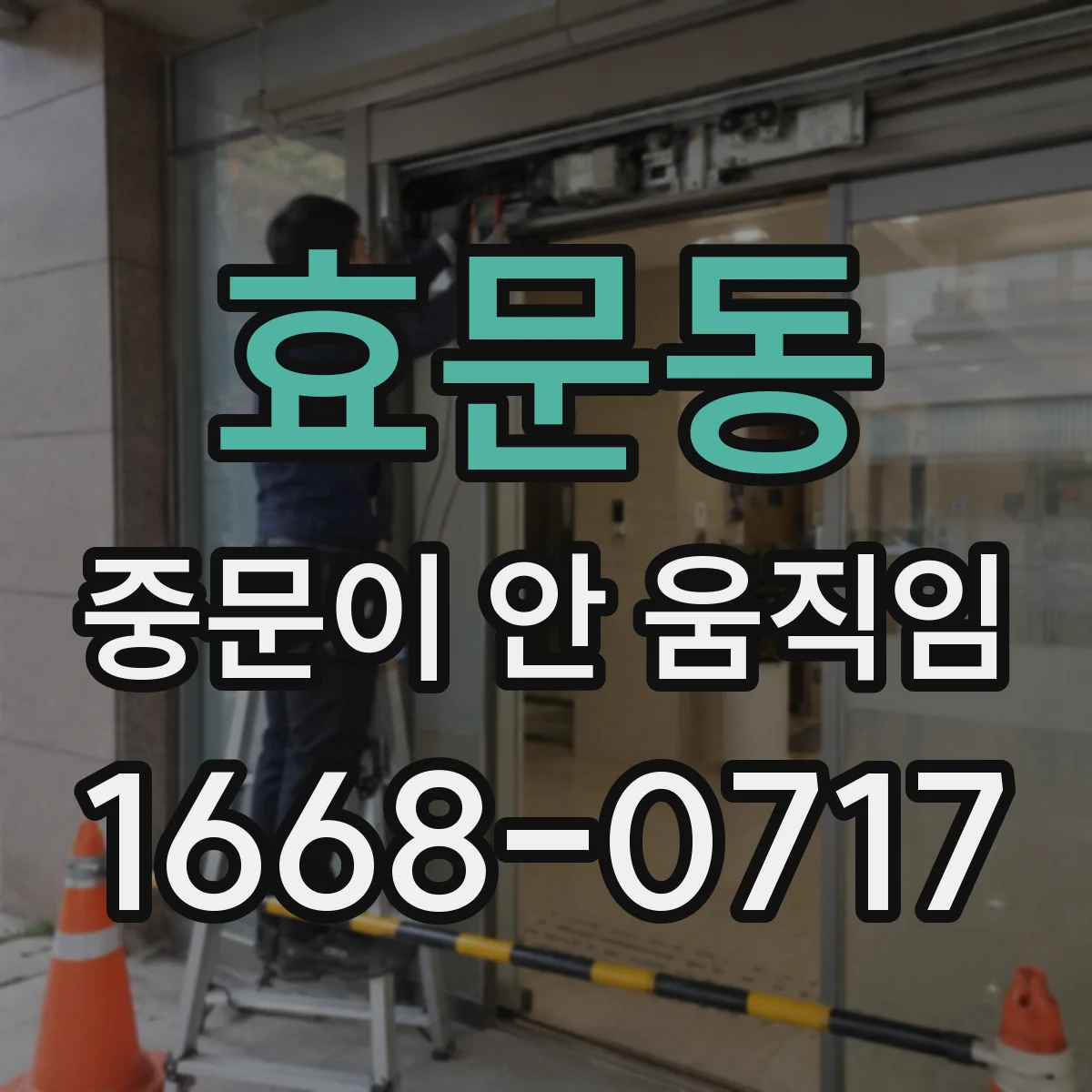 효문동 중문이 안 움직임