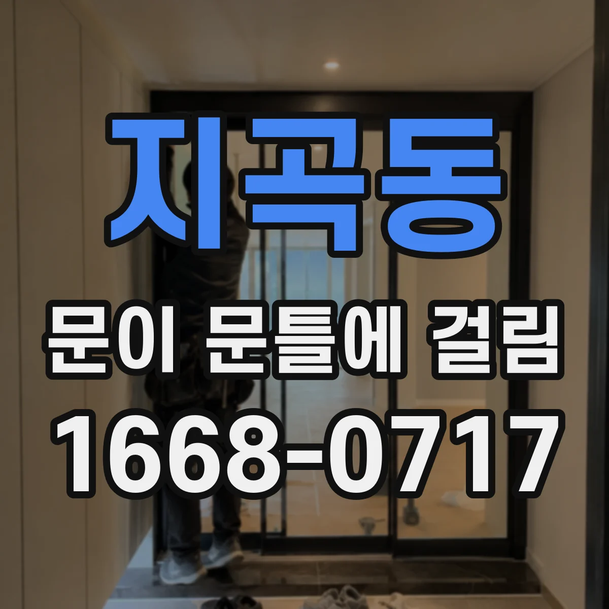 지곡동 문이 문틀에 걸림
