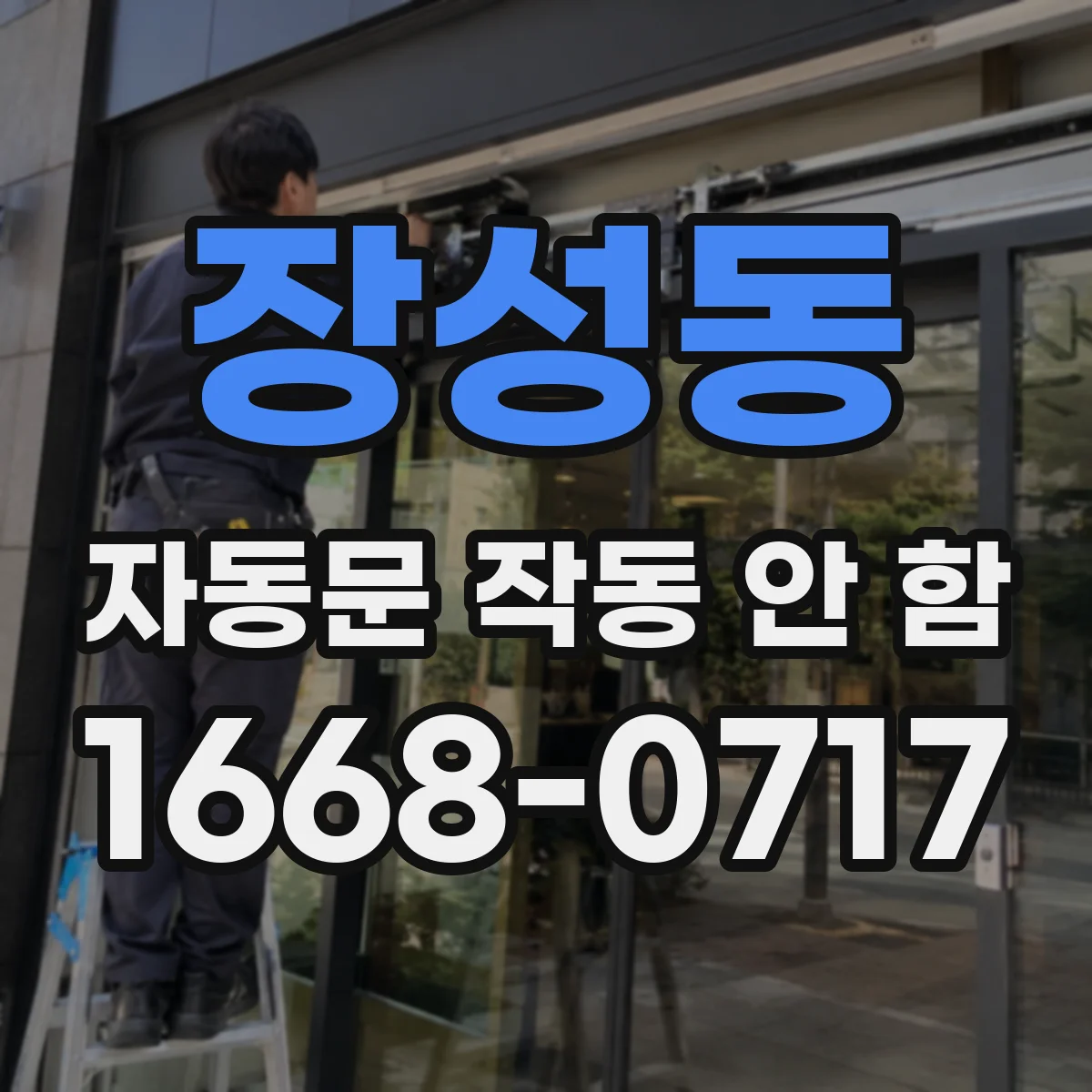 장성동 자동문 작동 안 함