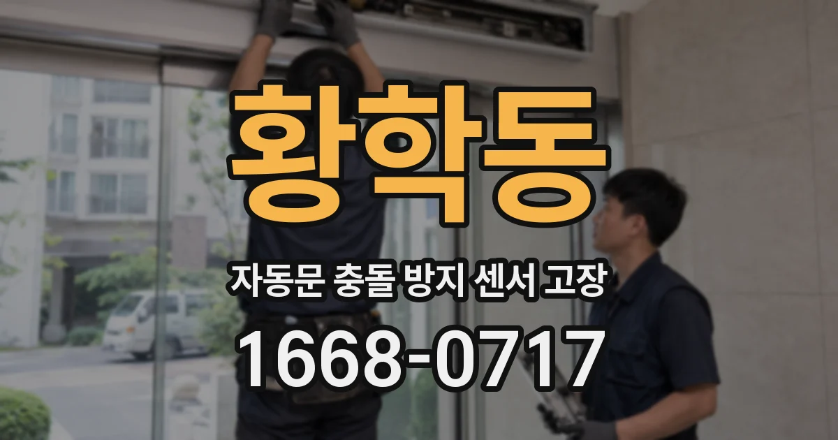 황학동 자동문 충돌 방지 센서 고장
