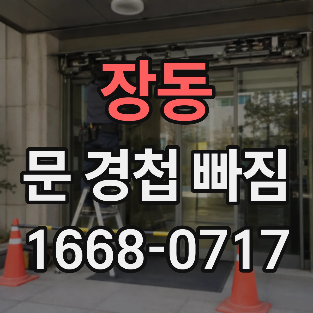 장동 문 경첩 빠짐