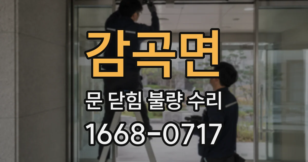 감곡면 문 닫힘 불량 수리