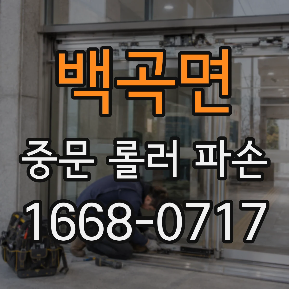 백곡면 중문 롤러 파손