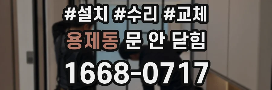 용제동 문 안 닫힘