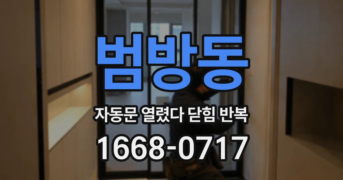 범방동 자동문 열렸다 닫힘 반복 증상은 문이 열렸다가 즉시 닫혀 버리거나, 잠시 멈춘 뒤 다시 움직일 때 확인됩니다.