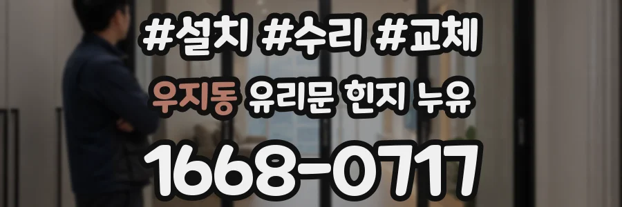 우지동 유리문 힌지 누유