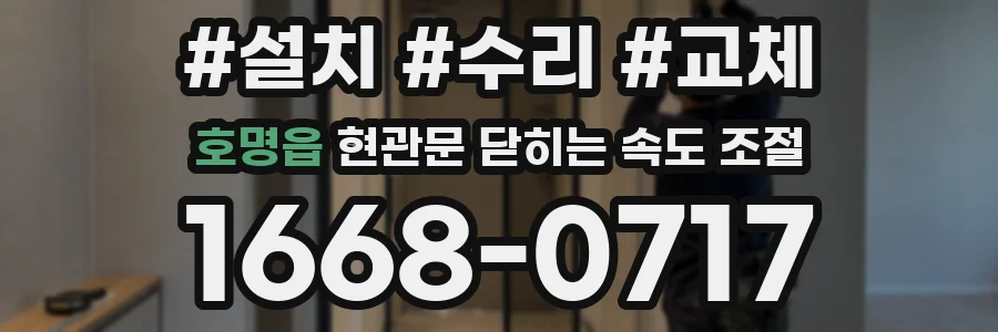 호명읍 현관문 닫히는 속도 조절
