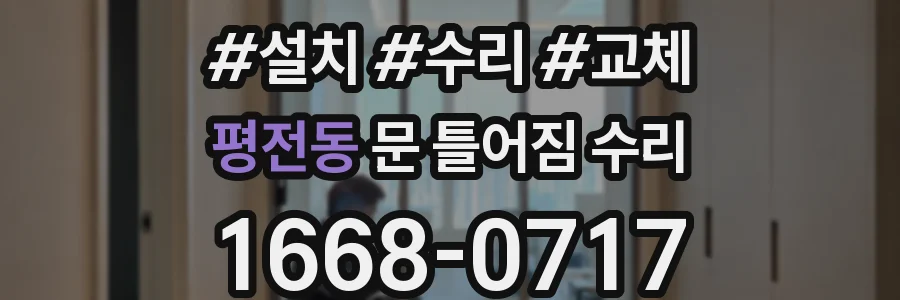 평전동 문 틀어짐 수리