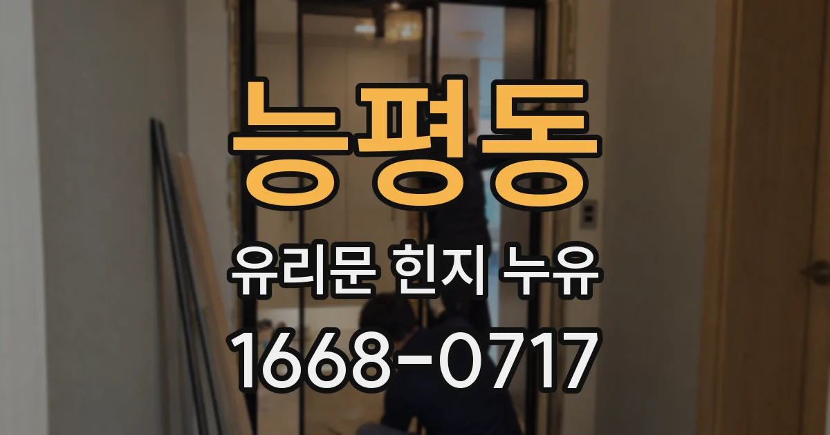 능평동 유리문 힌지 누유