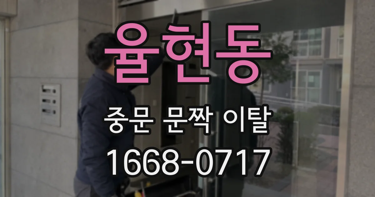 율현동 중문 문짝 이탈
