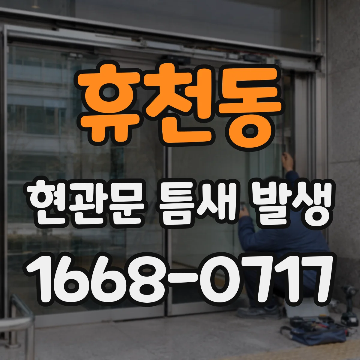 휴천동 현관문 틈새 발생