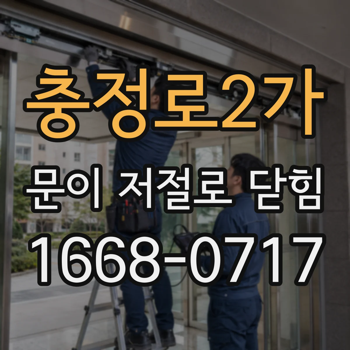 충정로2가 문이 저절로 닫힘