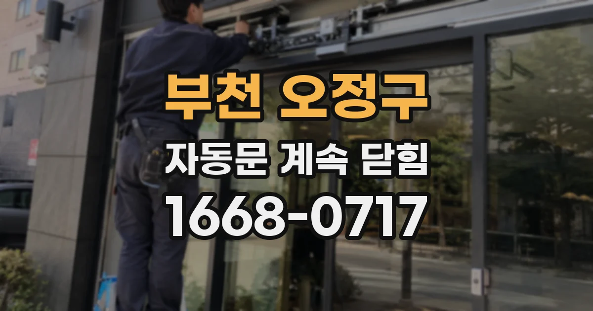 부천 오정구 자동문 계속 닫힘