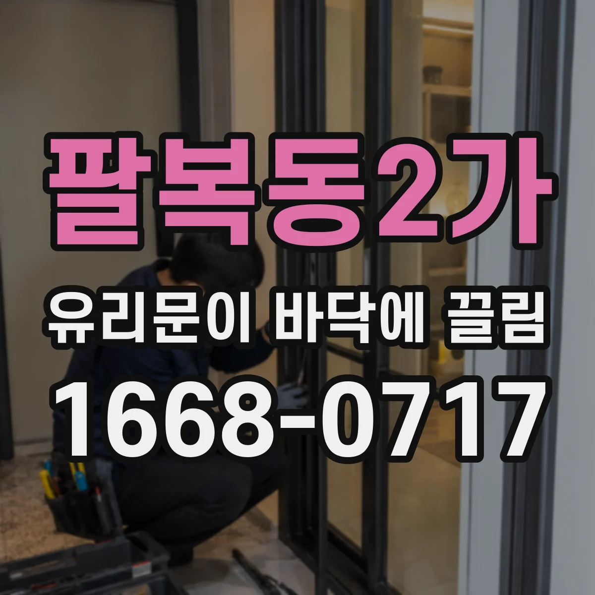 팔복동2가 유리문이 바닥에 끌림