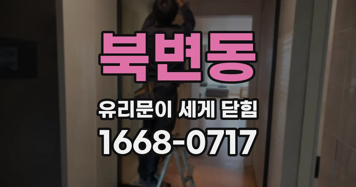 북변동 유리문이 세게 닫힘