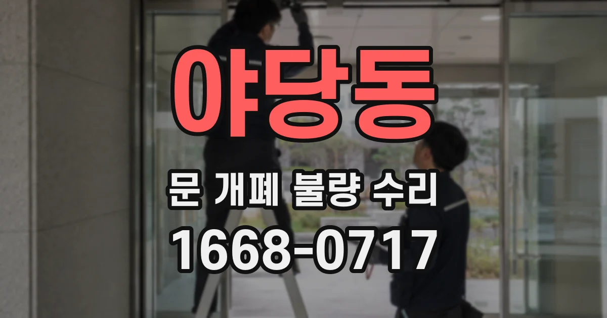 야당동 문 개폐 불량 수리